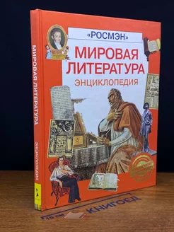 Мировая литература. Энциклопедия