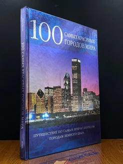 Книга 100 самых красивых городов мира