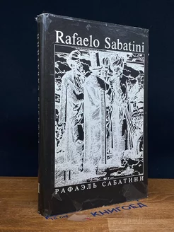 Рафаэль Сабатини. Собрание сочинений в 8 томах. Том 2