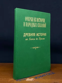 Очерки из истории и народных сказаний