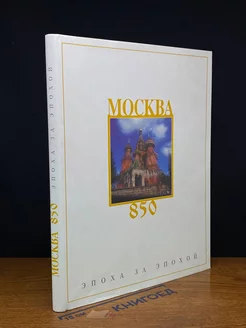 Москва 850. Эпоха за эпохой