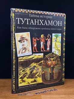 Тутанхамон. Как была обнаружена гробница юного царя