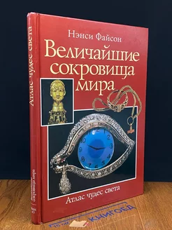 Величайшие сокровища мира