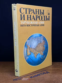 Страны и народы. Зарубежная Азия. Юго-Восточная азия