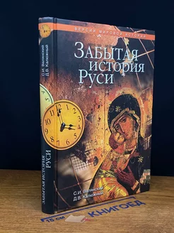 Забытая история Руси