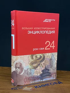 Большая Иллюстрированная энциклопедия. Том 24