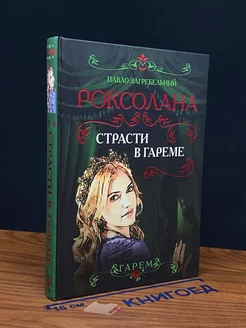 Роксолана. Страсти в гареме