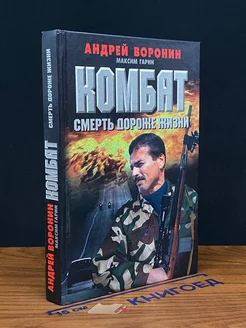 Комбат Смерть дороже жизни