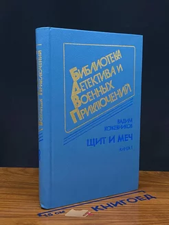 Щит и меч. В 2 книгах. Книга 1