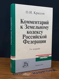 Комментарий к Земельному кодексу РФ