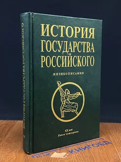 История государства Российского. ХХ век