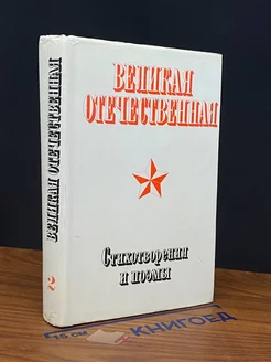 Великая Отечественная. Стихотворения и поэмы. Том 2