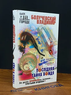 Последняя тайна вождя