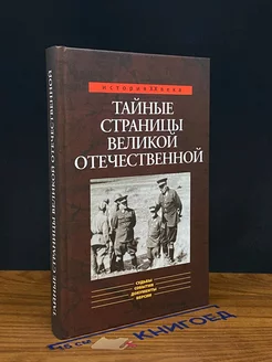 Тайные страницы Великой Отечественной