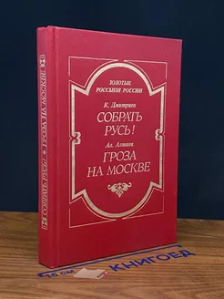 Собрать Русь! Гроза на Москве