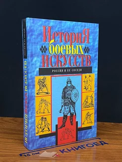 История боевых искусств. Россия и ее соседи