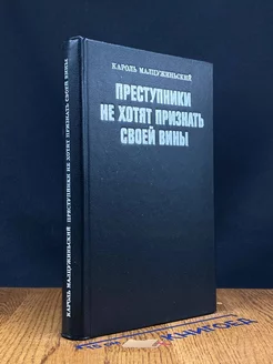 Преступники не хотят признать своей вины