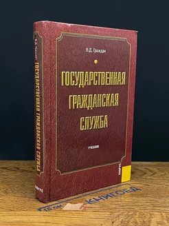 Государственная гражданская служба