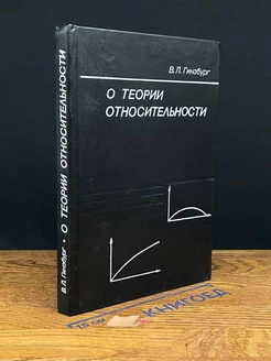 О теории относительности