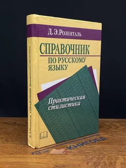 Справочник по русскому языку. Практическая стилистика