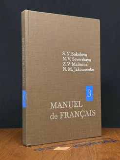 Manuel de Français 3. Учебник французского языка 3