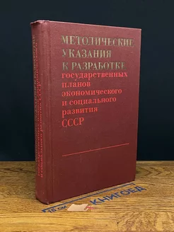 Методические указания к разработке государственных планов