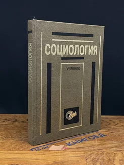 Социология. Учебник