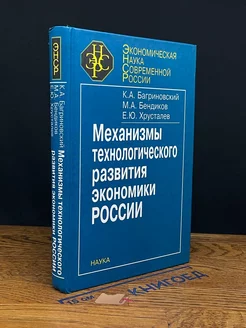 Механизмы технолог. развития экономики России