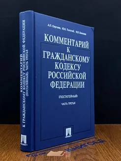 Комментарий к Гражданскому кодексу РФ. Часть 3