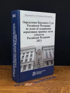 Опред. Верх. Суда РФ по делам об оспар. норм. прав. актов