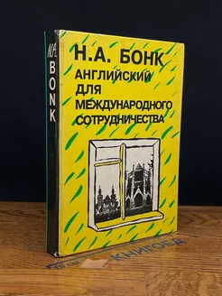 Английский для международного сотрудничества