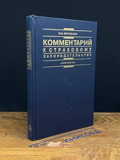 Комментарий к страховому законодательству