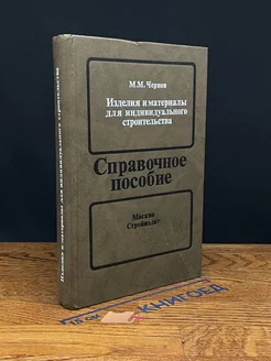 Изделия и материалы для индивид. строительства