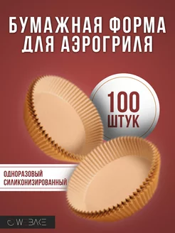 Аэрогриль вкладыш бумага силиконизированная WEBAKE 255434358 купить за 380 ₽ в интернет-магазине Wildberries