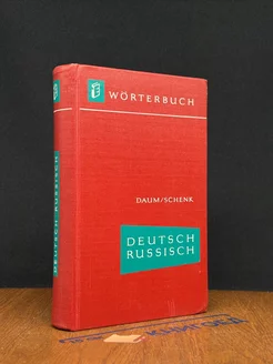 Worterbuch. Deutsch-Russisches