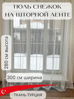 Тюль Снежок 300х280