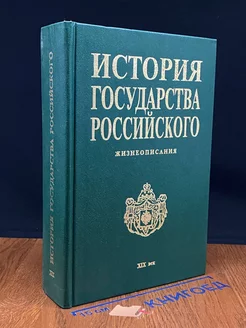 История гос-ва Российского. Жизнеописания. XIX век. 1 пол