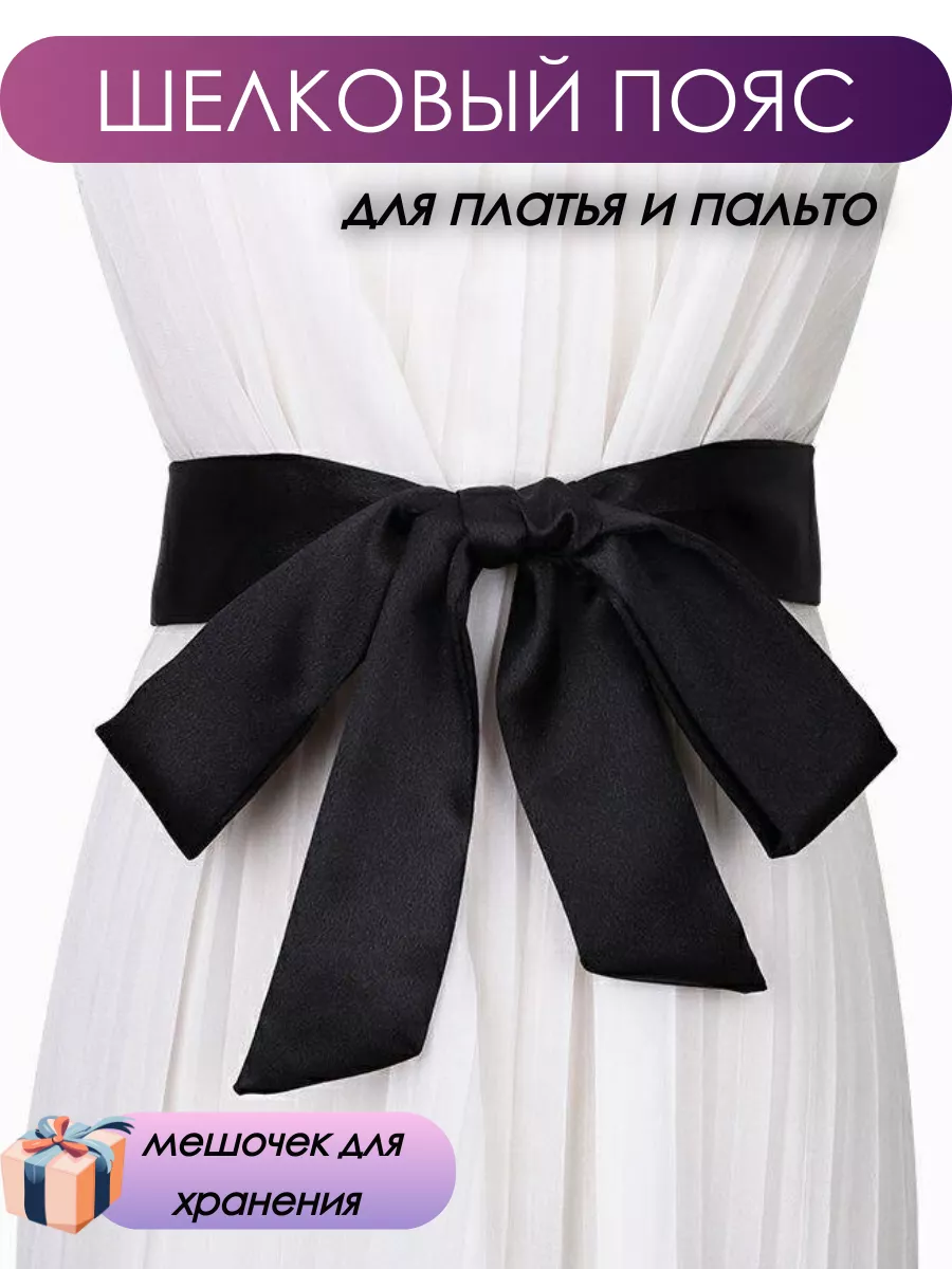Пояс текстильный шелк кушак для платья