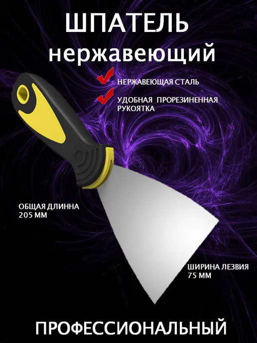 BestShop1 Шпатель нержавеющий строительный 75мм для обоев штукатурки, черный