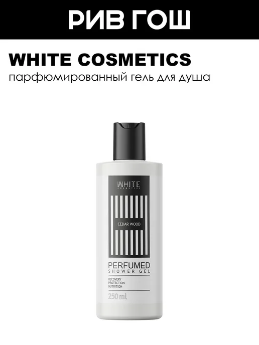 WHITE COSMETICS Гель для душа Cedar Wood муж 250 мл, 250 мл