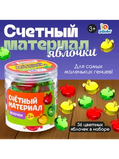 Счётный материал "Яблочки"