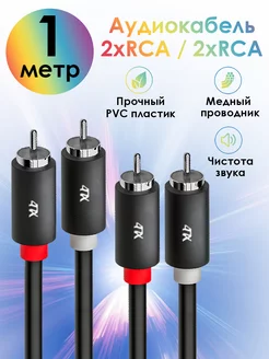 Кабель аудио RCA 1м тюльпаны для аудиоаппаратуры 4ПХ 255438628 купить за 486 ₽ в интернет-магазине Wildberries