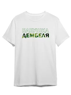 Футболка Бабушка дембеля Солдат Армия Служба Каждому Своё Social 255438640 купить за 869 ₽ в интернет-магазине Wildberries
