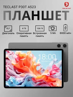 Планшетный ПК TECLAST P30T A523 10,1" 4/128Gb серый TECLAST 255439110 купить за 8 771 ₽ в интернет-магазине Wildberries