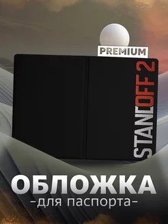 Обложка на паспорт с принтом игры Стэндофф Standoff2 255439419 купить за 206 ₽ в интернет-магазине Wildberries