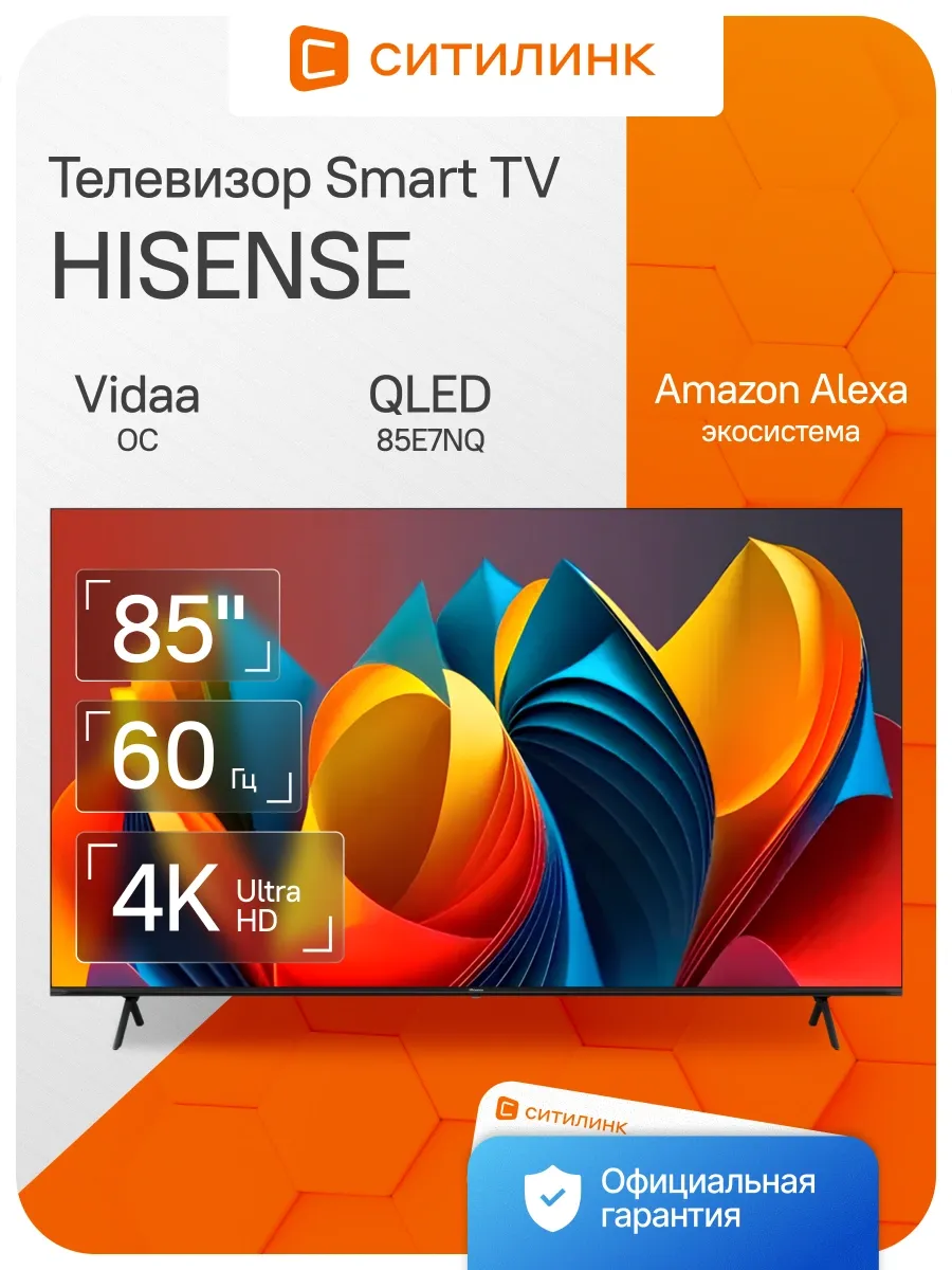 HISENSE Телевизор 85 дюймов смарт 4K QLED 85E7NQ