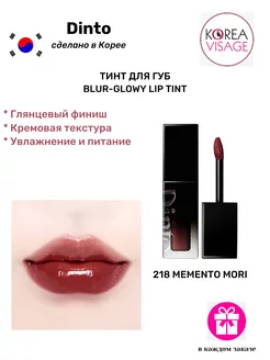 Тинт для губ Blur-Glowy Lip Tint 218 Memento Mori Dinto 255440603 купить за 1 054 ₽ в интернет-магазине Wildberries