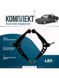 Комплект нижних рычагов передней подвески BMW 3 E30 82-94