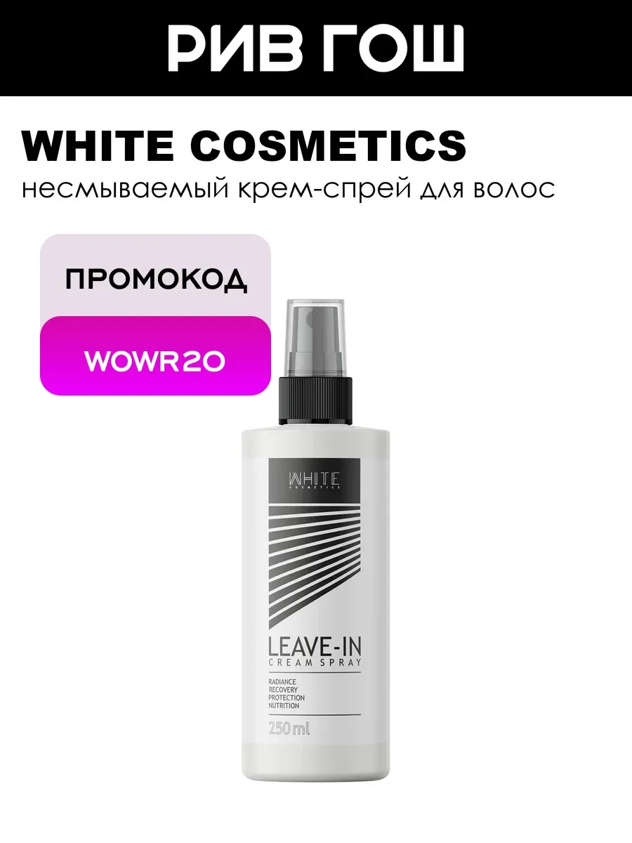 WHITE COSMETICS Несмываемый крем-спрей для волос муж, 250 мл