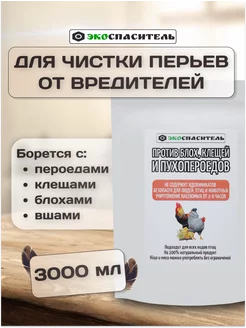 Дуст для кур от пероедов вшей пухоедов порошок 3000мл Спаситель 255441462 купить за 697 ₽ в интернет-магазине Wildberries